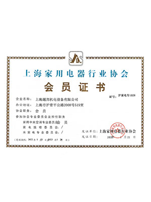 越邦機(jī)電家電協(xié)會(huì)中央空調(diào)會(huì)員證書