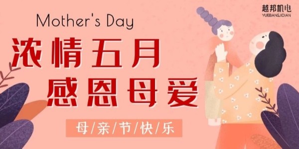 濃情五月，感恩母愛！
