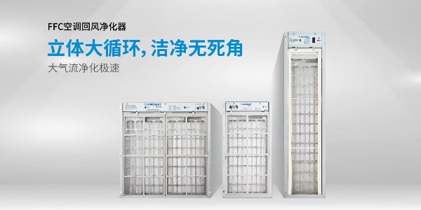 空調(diào)回風(fēng)凈化器（消毒機）有哪些優(yōu)勢？