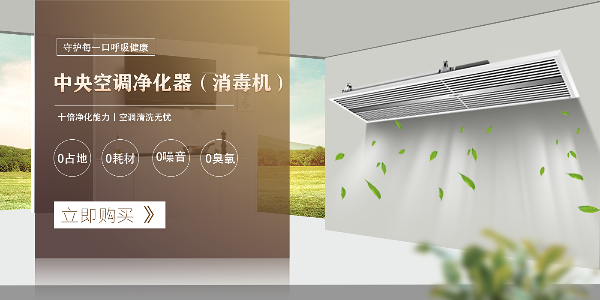 中央空調(diào)凈化器（消毒機）有哪些優(yōu)勢？
