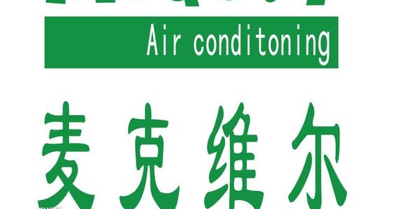 麥克維爾風(fēng)管機(jī)安裝注意事項(xiàng)-麥克維爾中央空調(diào)
